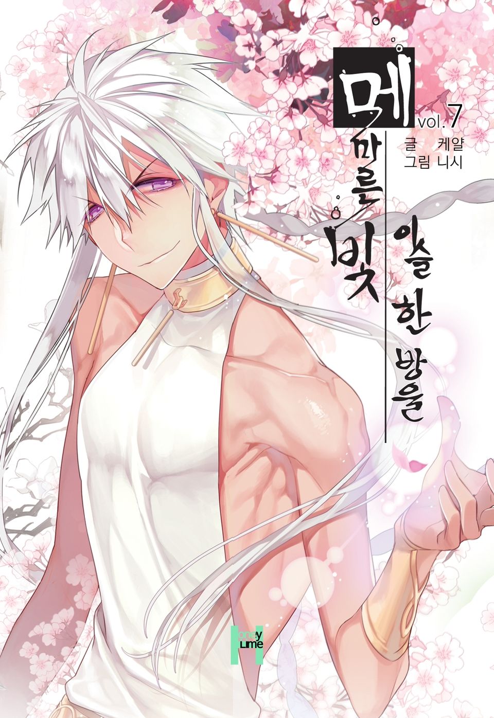 메마른 빛, 이슬 한 방울 7권