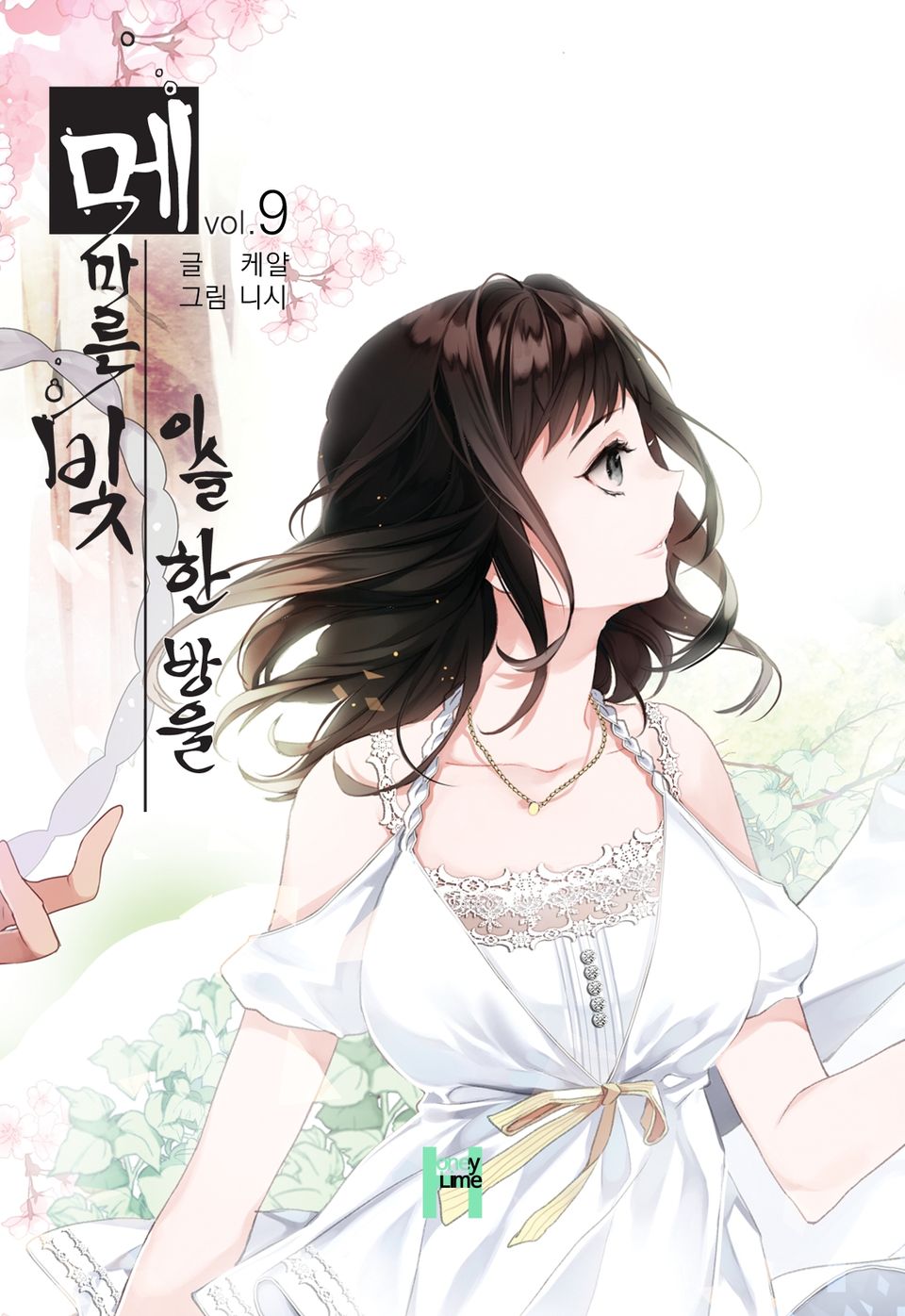 메마른 빛, 이슬 한 방울 9권