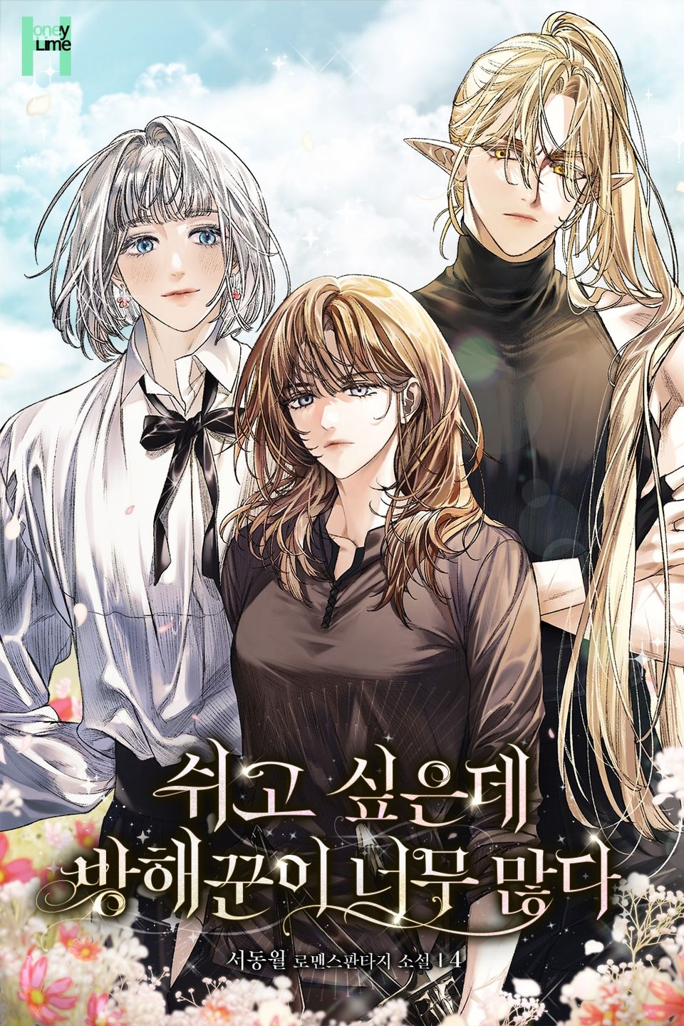 쉬고 싶은데 방해꾼이 너무 많다 4권