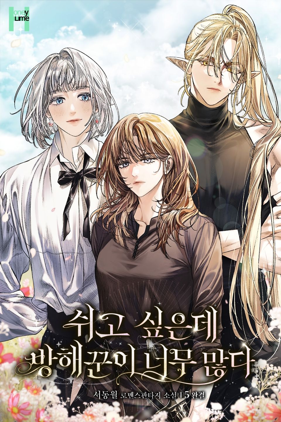 쉬고 싶은데 방해꾼이 너무 많다 5권 (완결)
