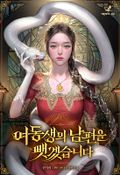 여동생의 남편을 뺏겠습니다 2화