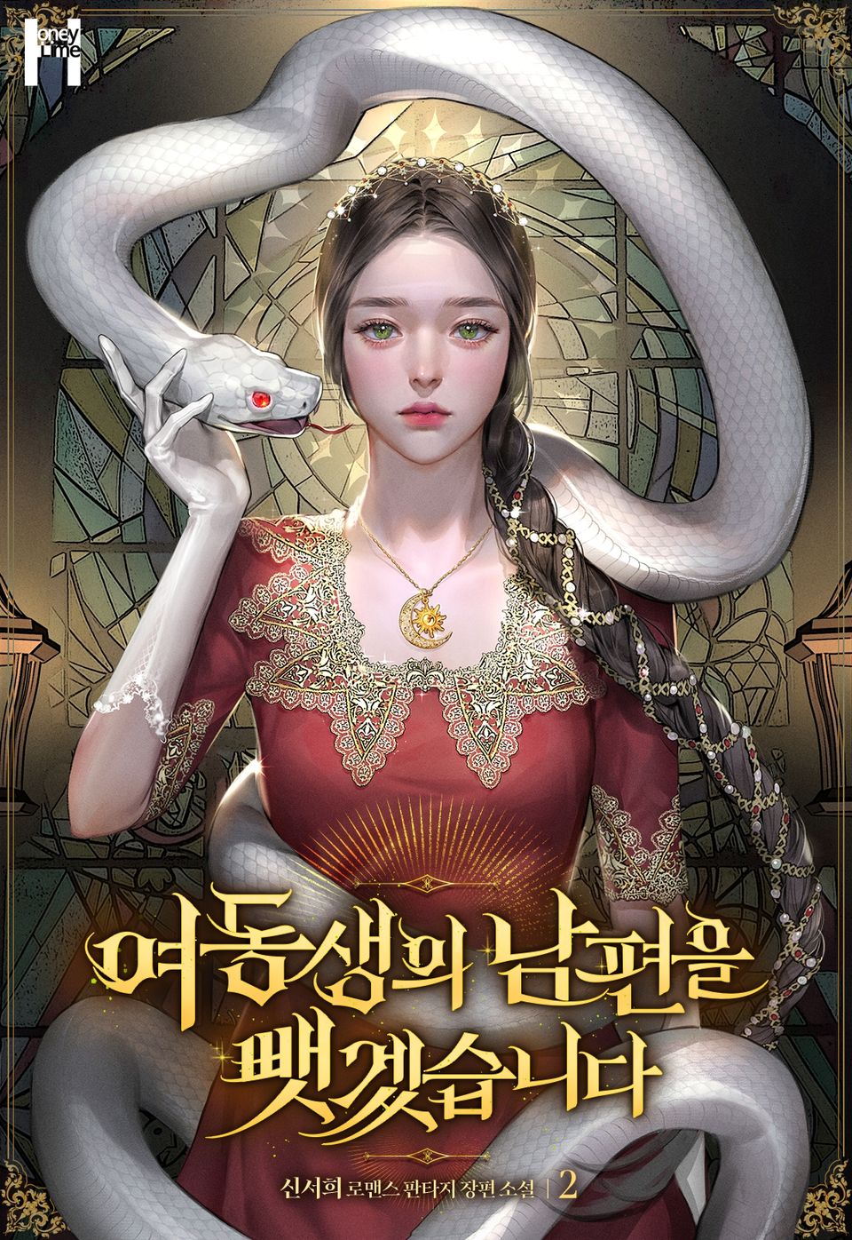 여동생의 남편을 뺏겠습니다 2권