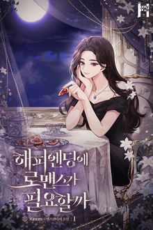 해피엔딩에 로맨스가 필요할까