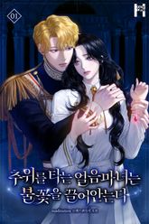 추위를 타는 얼음마녀는 불꽃을 끌어안는다 표지 이미지