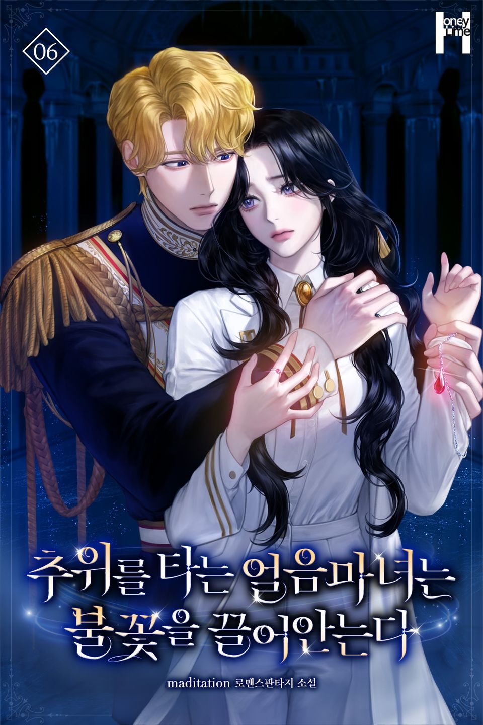 추위를 타는 얼음마녀는 불꽃을 끌어안는다 6권