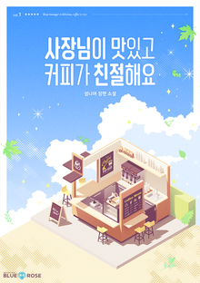 사장님이 맛있고 커피가 친절해요