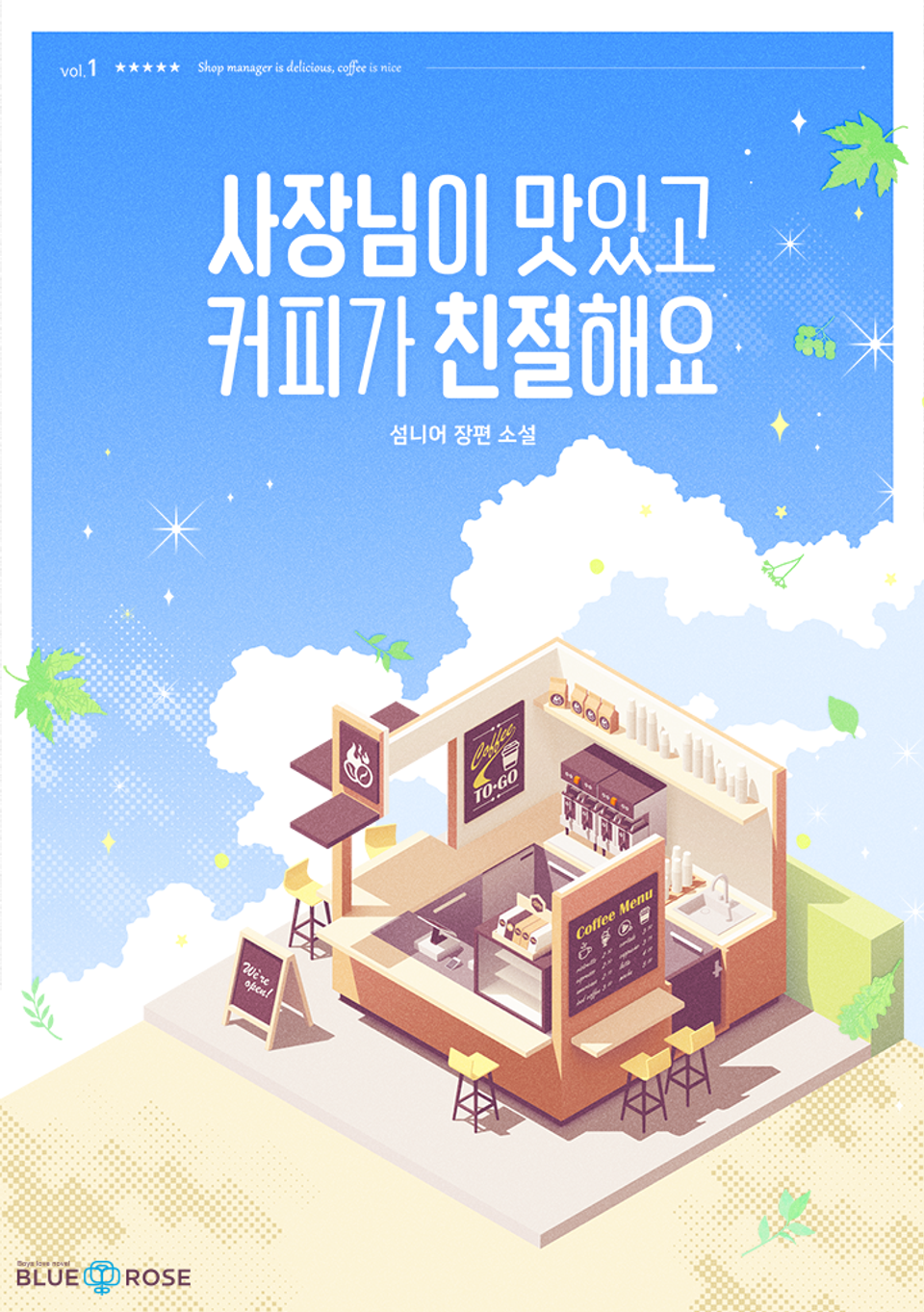 사장님이 맛있고 커피가 친절해요 1권