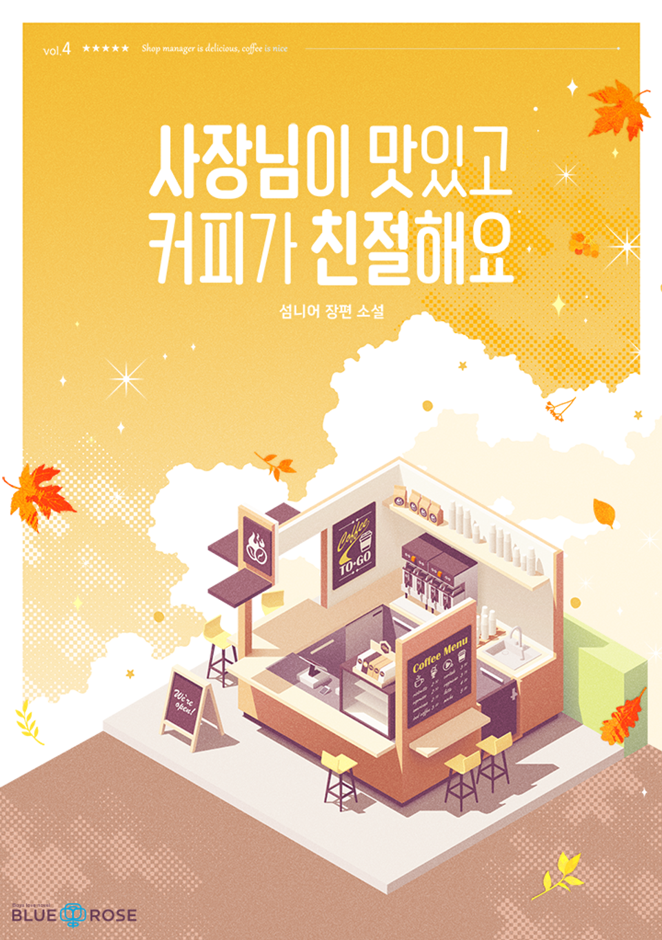 사장님이 맛있고 커피가 친절해요 4권