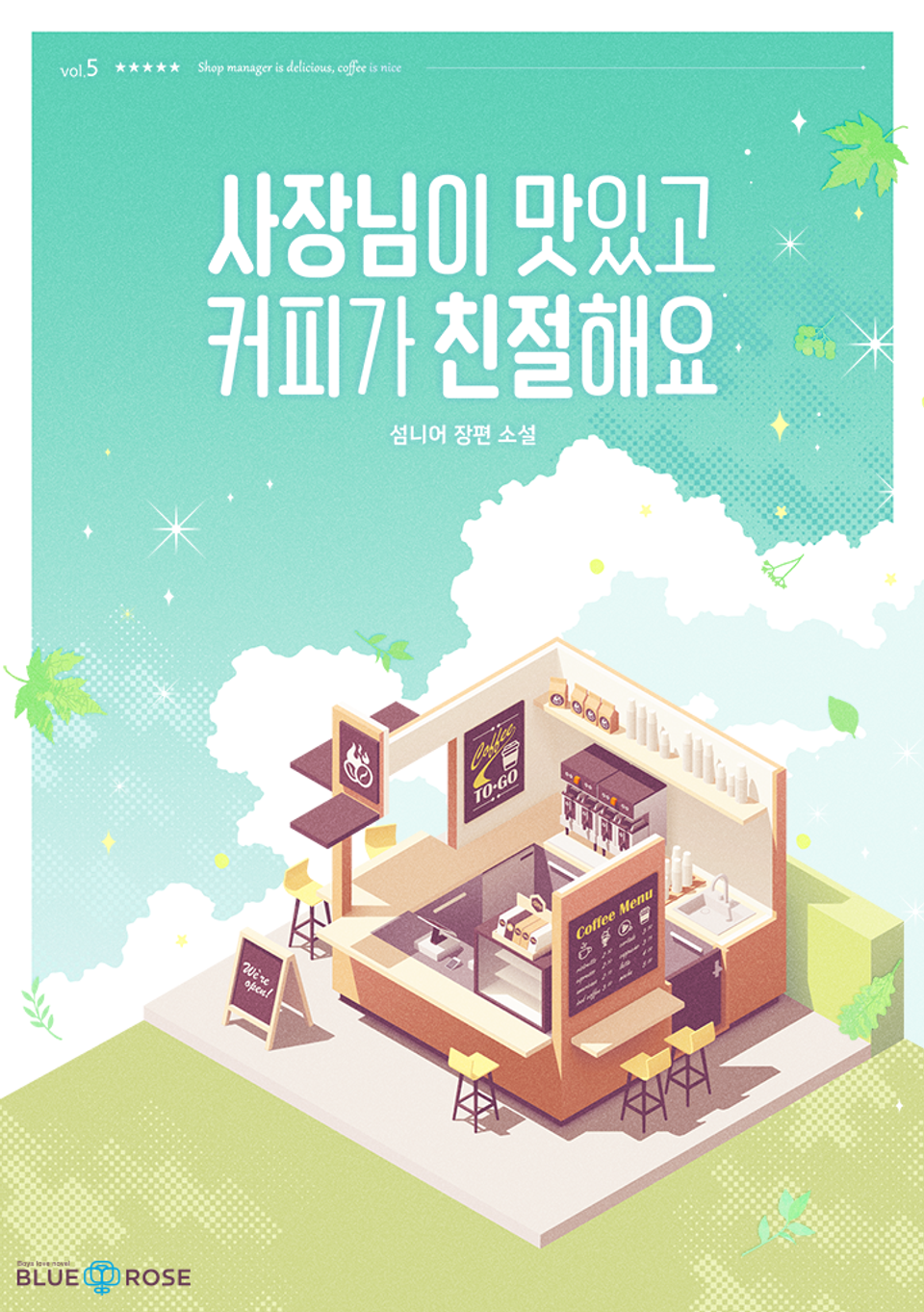 사장님이 맛있고 커피가 친절해요 5권