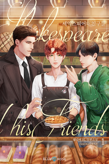 셰익스피어와 친구들
