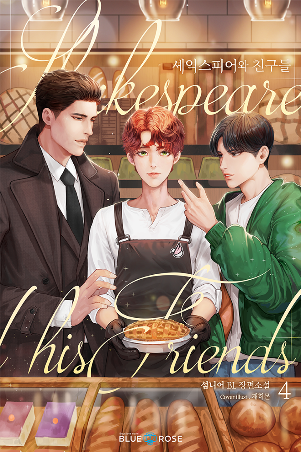 셰익스피어와 친구들 4권