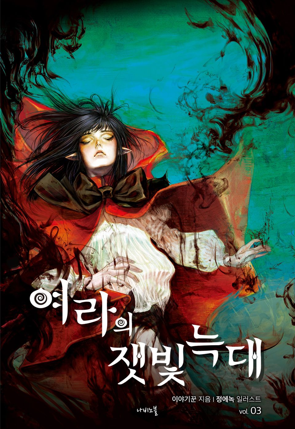 개정판 | 여라의 잿빛 늑대 3권