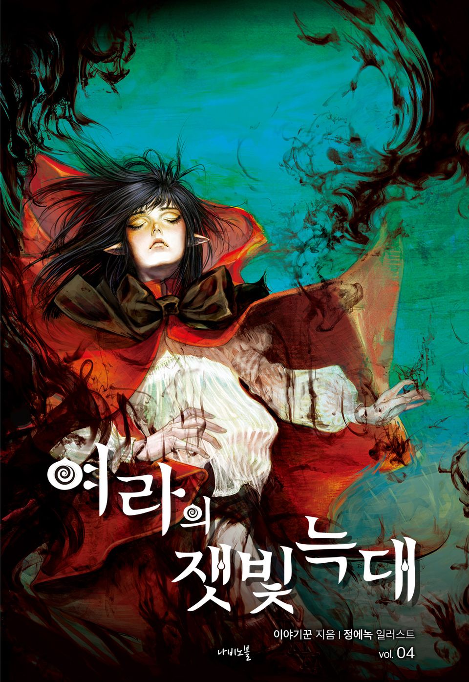 개정판 | 여라의 잿빛 늑대 4권