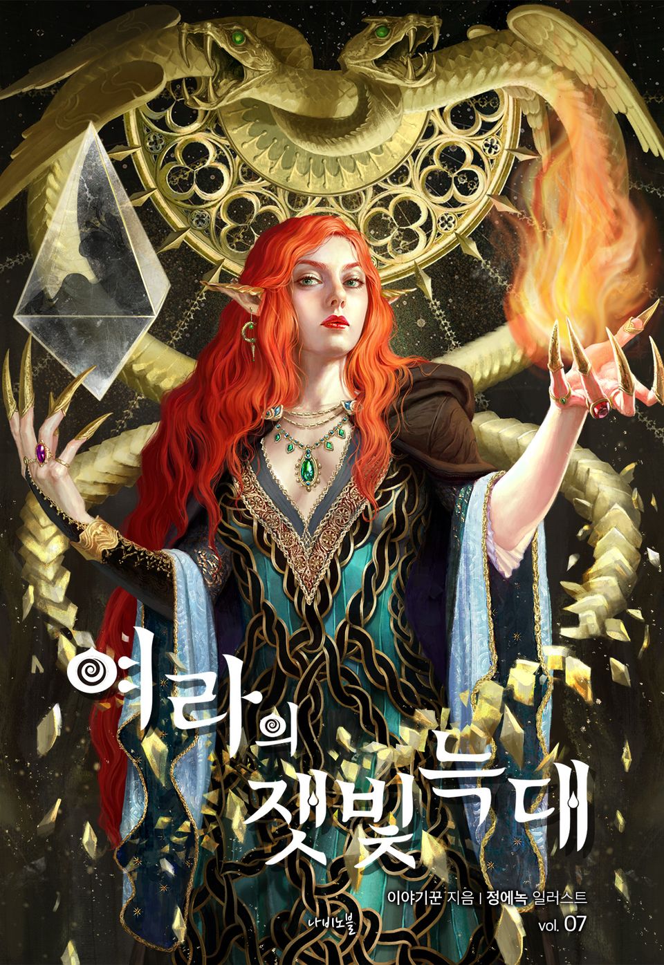 개정판 | 여라의 잿빛 늑대 7권