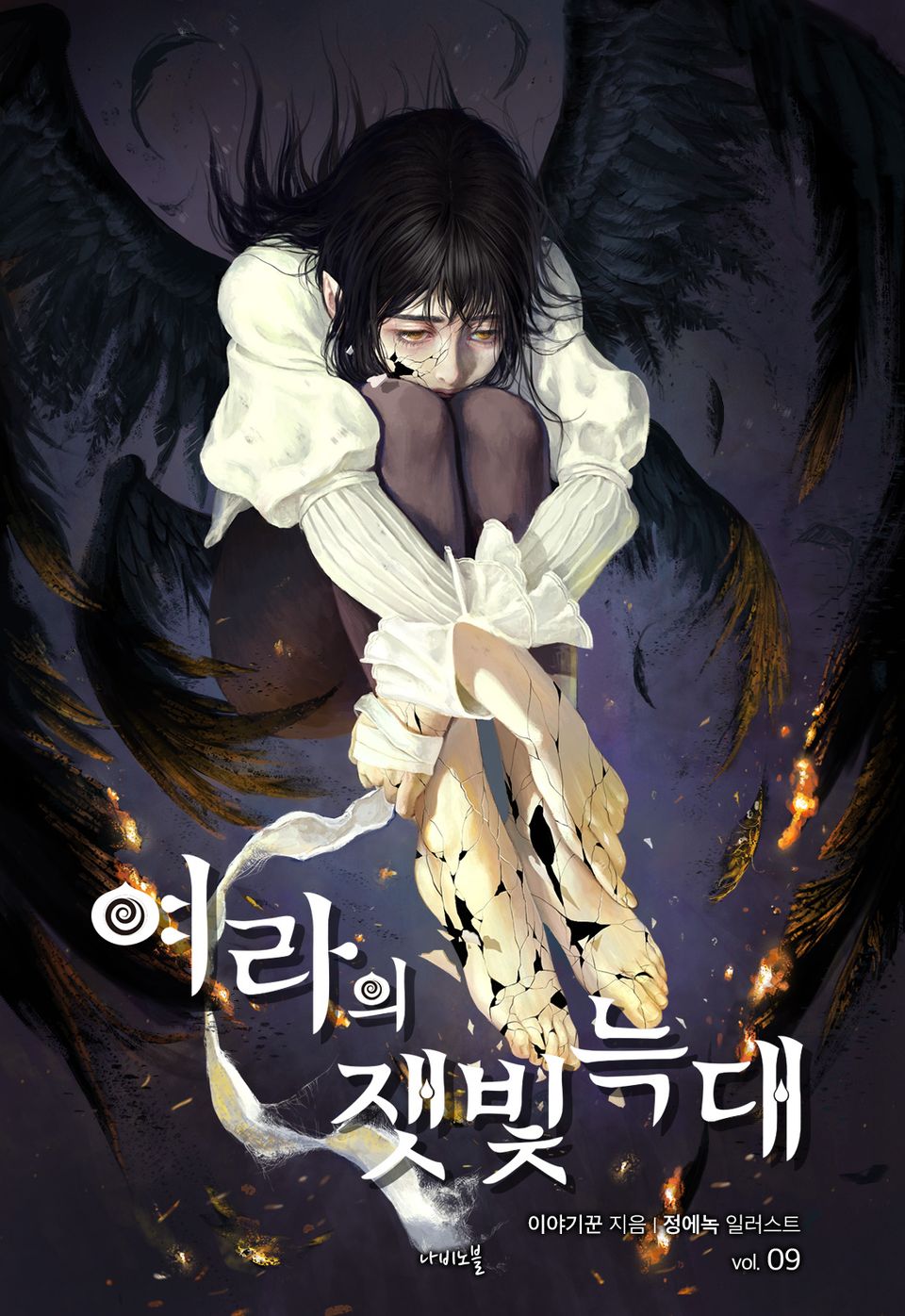 개정판 | 여라의 잿빛 늑대 9권
