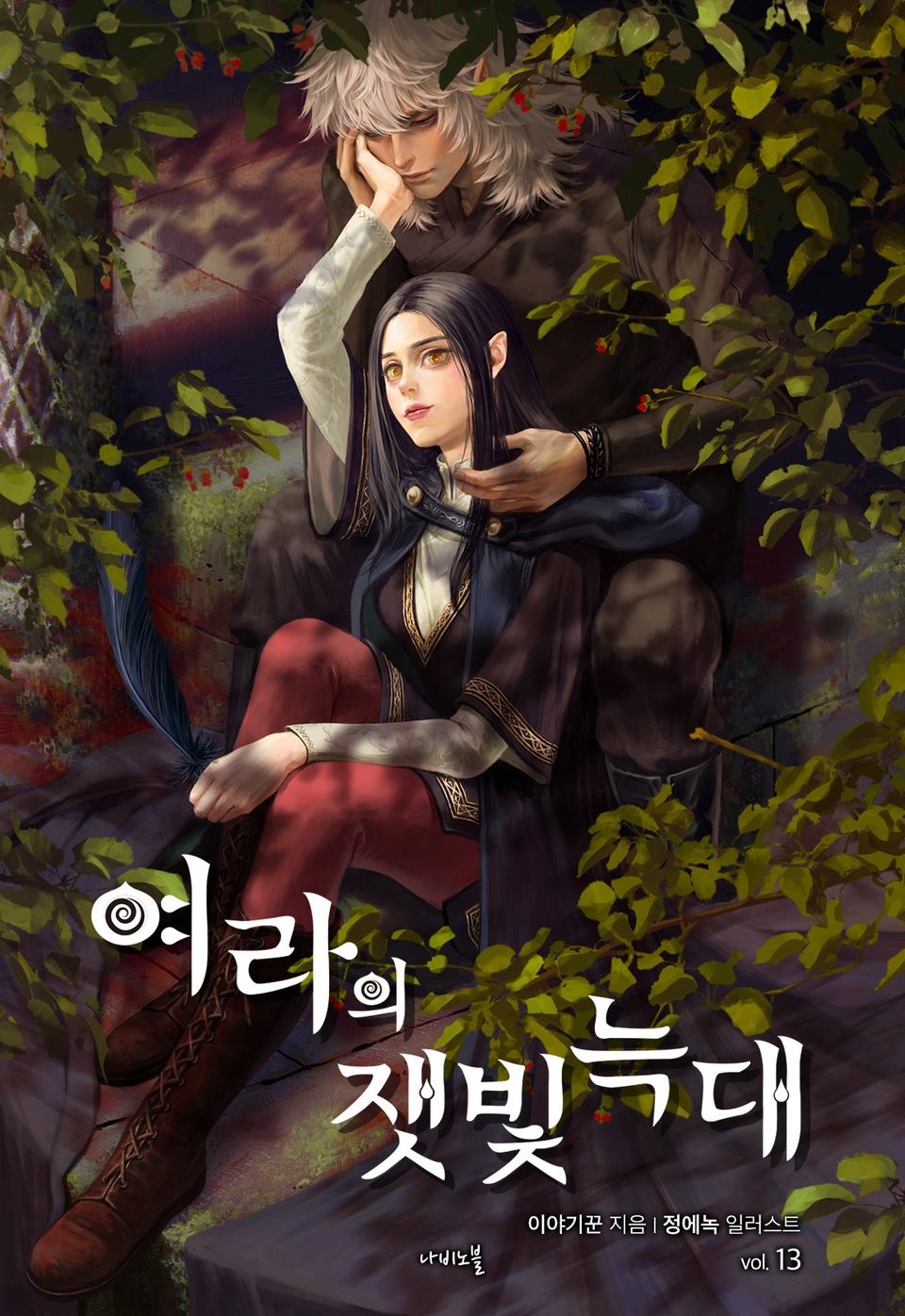 개정판 | 여라의 잿빛 늑대 13권