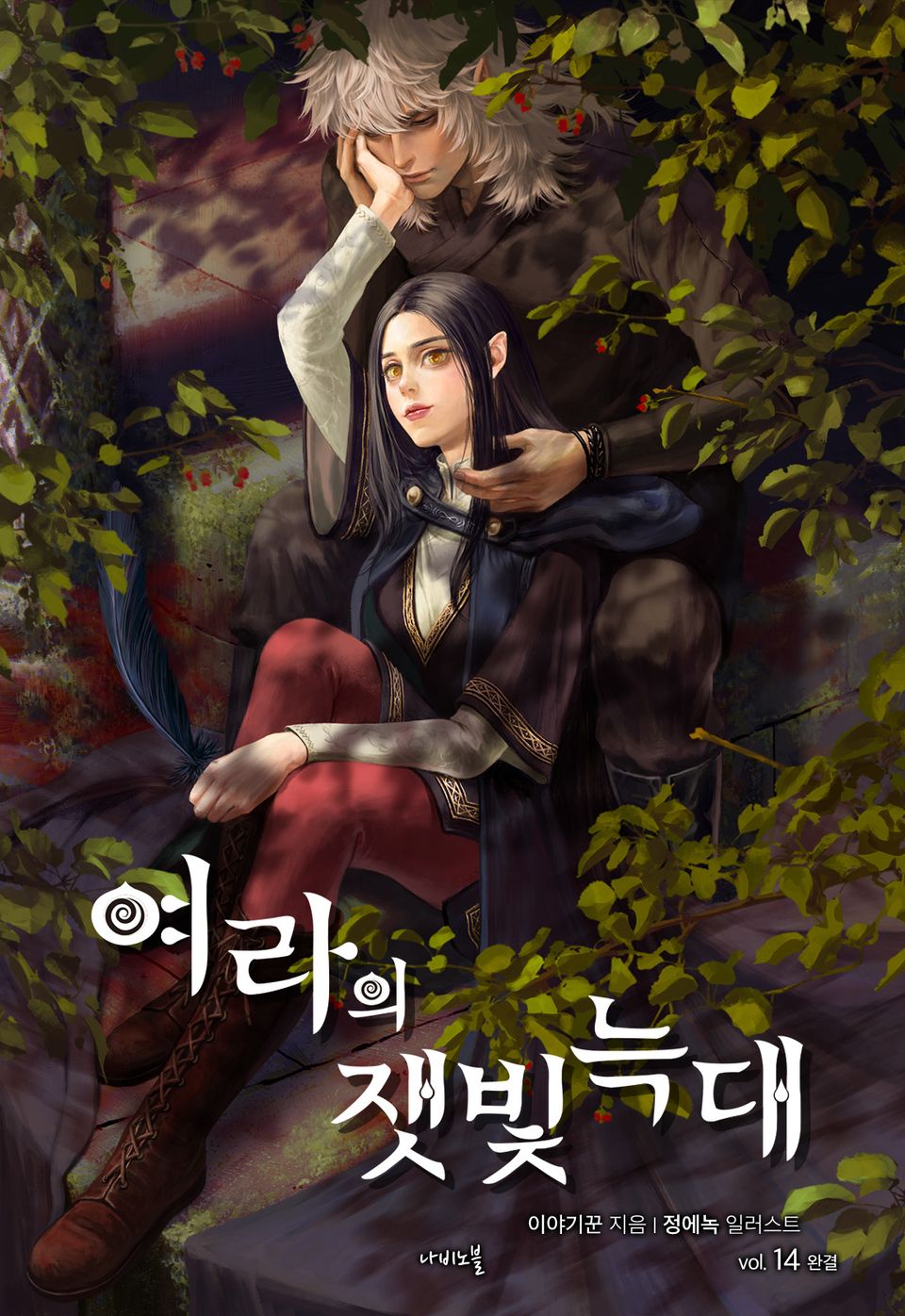 개정판 | 여라의 잿빛 늑대 14권 (완결)