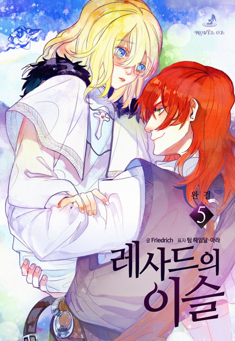 레사드의 이슬 5권 (완결)