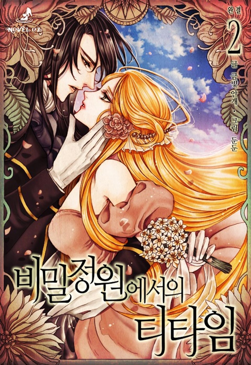 비밀정원에서의 티타임 2권 (완결)