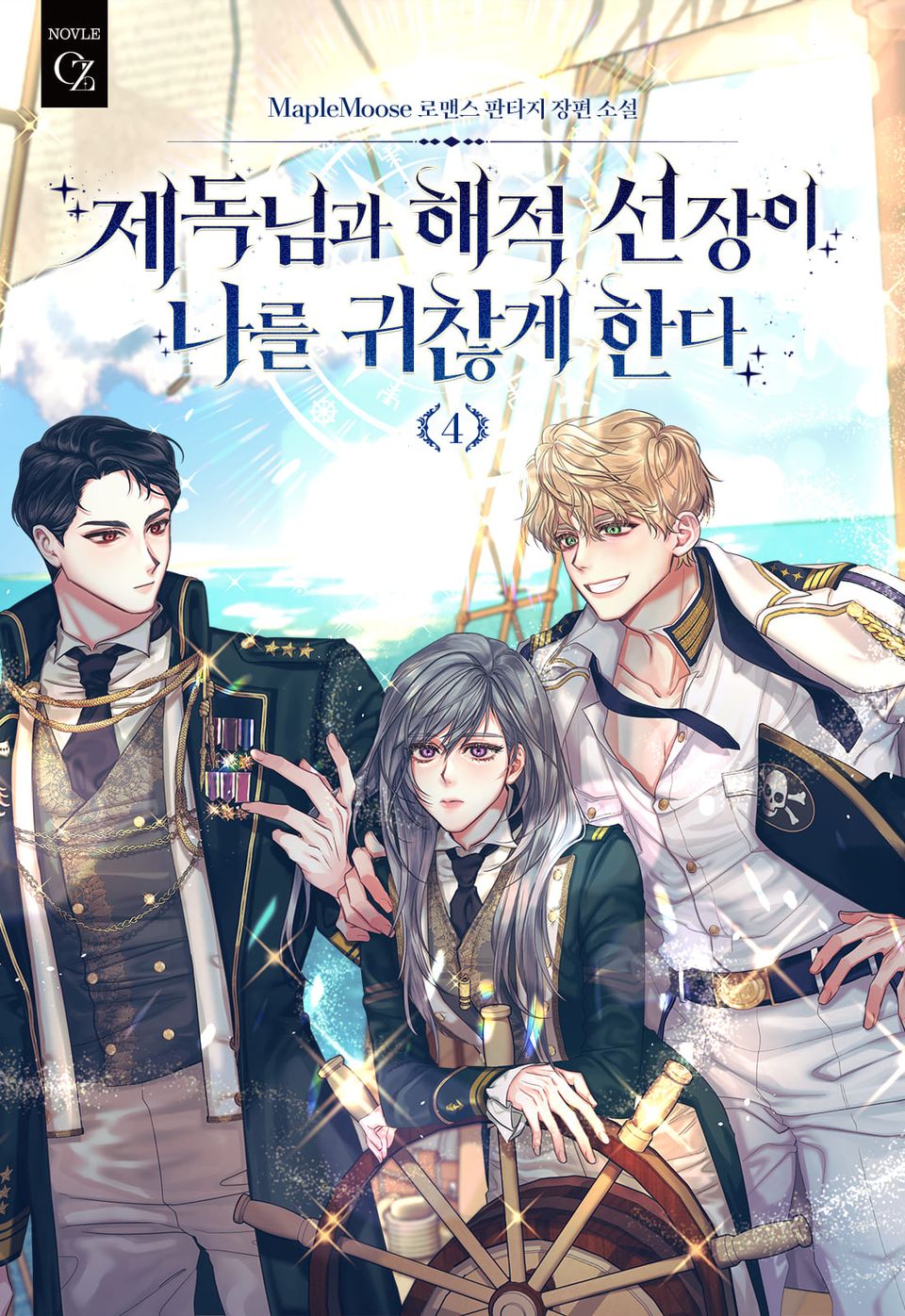 제독님과 해적 선장이 나를 귀찮게 한다 4권