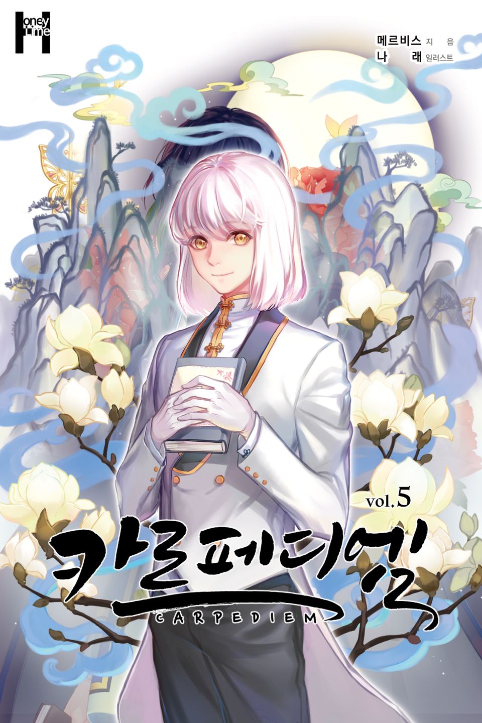 개정판 | 카르페디엠 5권