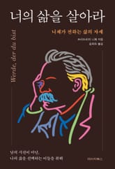 너의 삶을 살아라