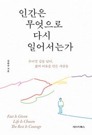 인간은 무엇으로 다시 일어서는가