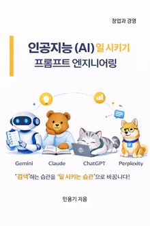 인공지능(AI) 일 시키기 : 프롬프트 엔지니어링