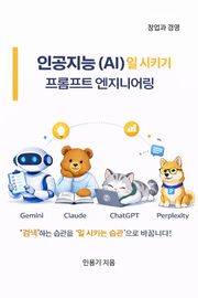 인공지능(AI) 일 시키기 : 프롬프트 엔지니어링