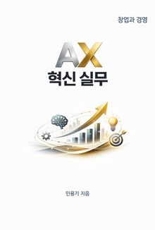 AX 혁신 실무