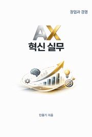 AX 혁신 실무