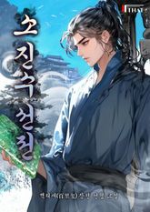 소진수선전 표지 이미지