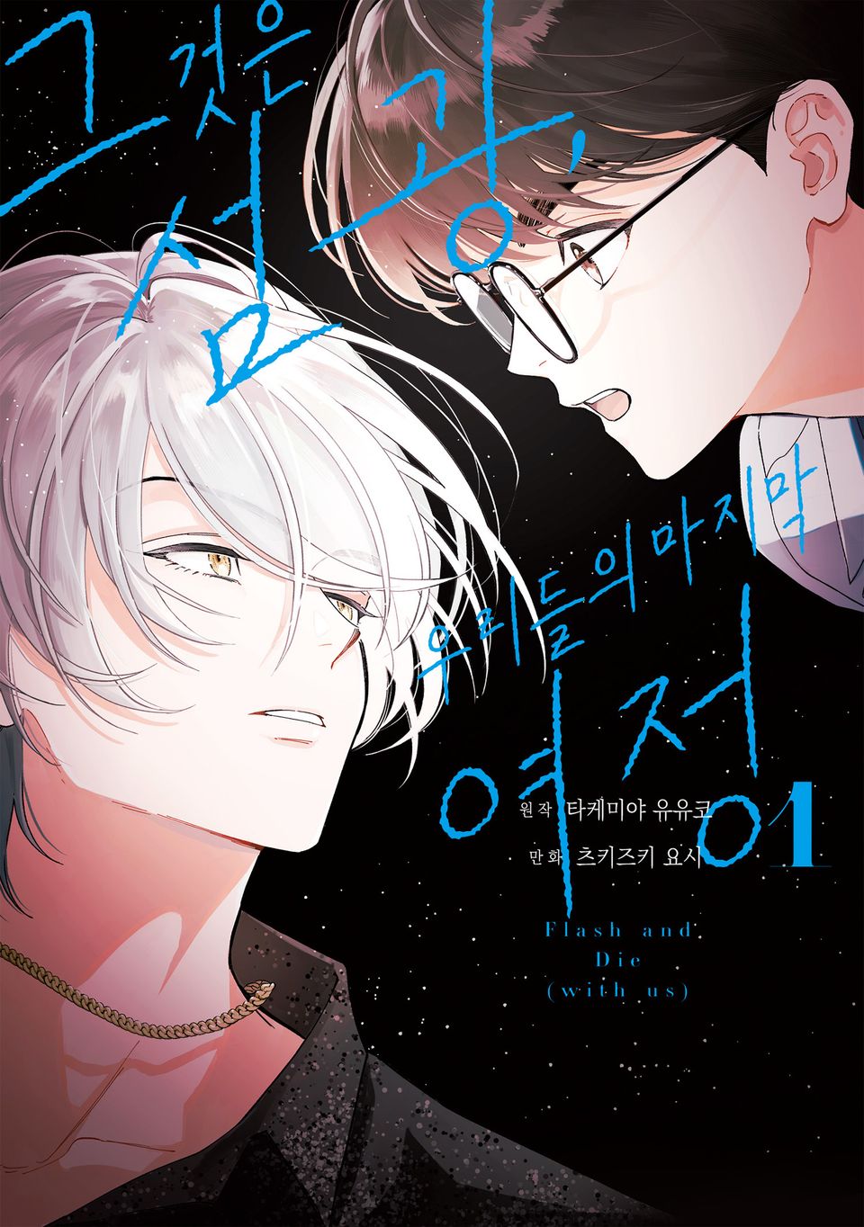 그것은 섬광, 우리들의 마지막 여정 1권