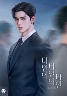 타인의 타인의 타인(15세 개정판)