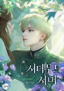 시더우드 서머(15세 개정판)