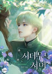 시더우드 서머(15세 개정판)