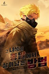 그 녀석이 종말에서 살아남는 법 표지 이미지