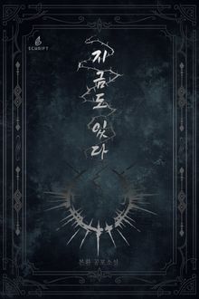 지금도 있다