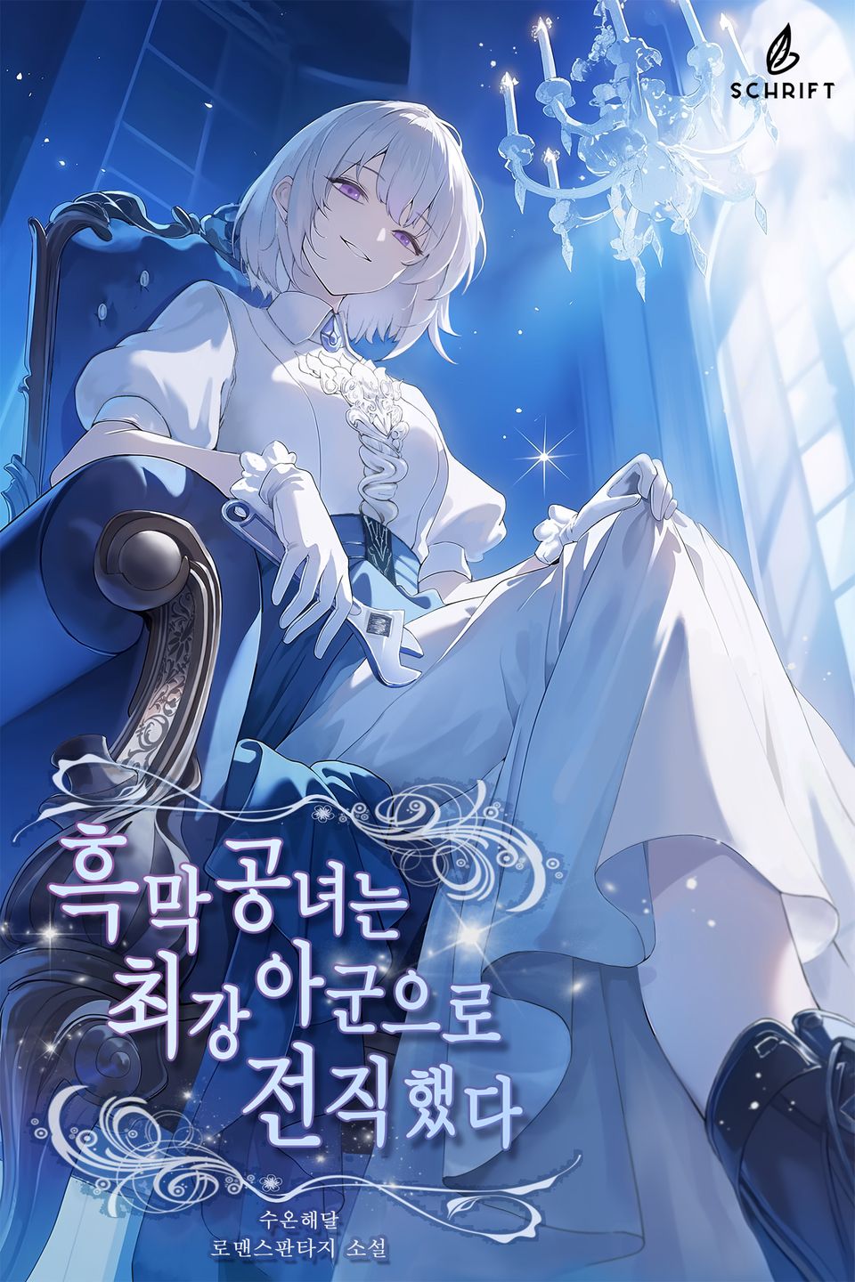 흑막 공녀는 최강 아군으로 전직했다 2권