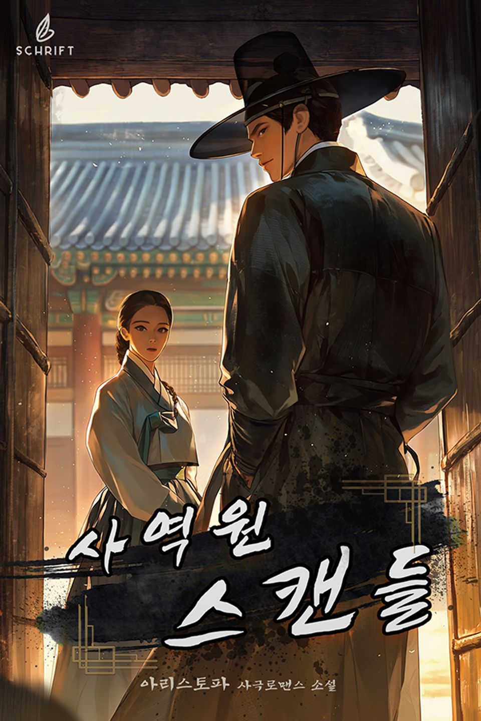 사역원 스캔들 1권