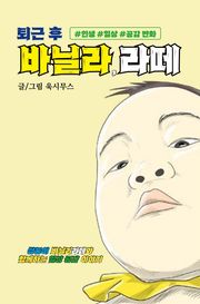 퇴근 후 바닐라, 라떼