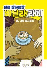 달콤 쌉싸름한 바닐라,라떼 표지 이미지