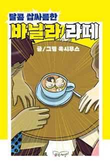 달콤 쌉싸름한 바닐라,라떼