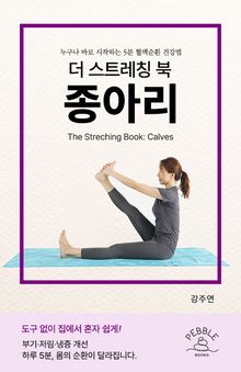 더 스트레칭 북: 종아리