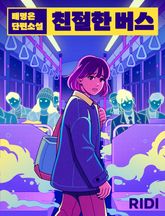 친절한 버스 표지 이미지