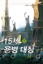 15세 용병 대장 표지 이미지