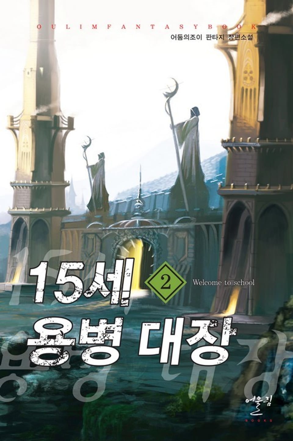 15세 용병 대장 2