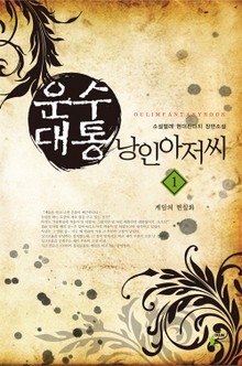 운수대통 낭인아저씨