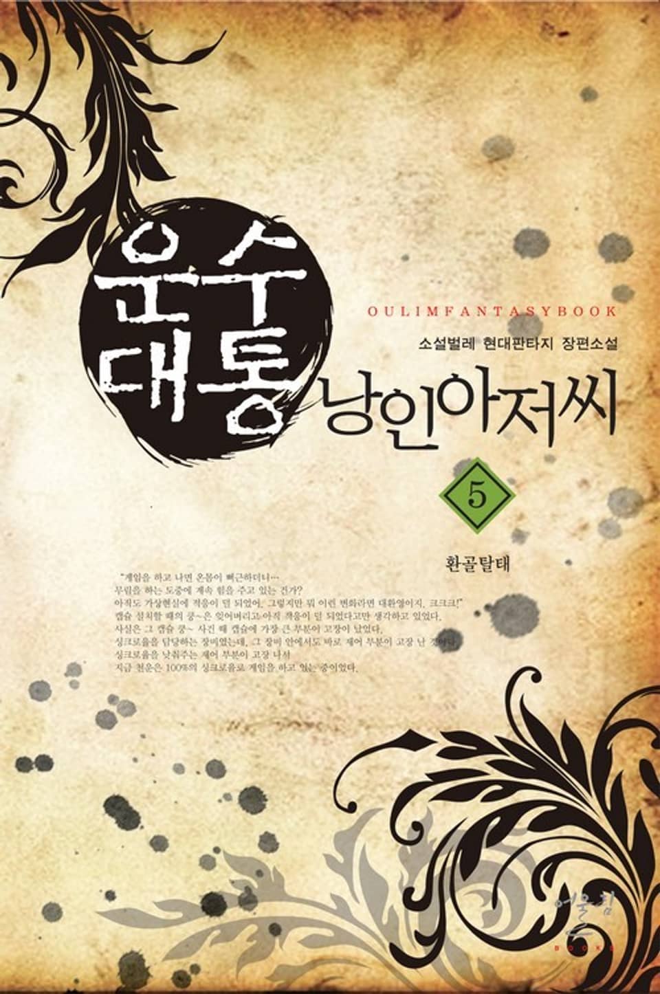 운수대통 낭인아저씨 - 판타지 e북 - 최대 90% 할인! 웰컴 마크다운 - 리디 운수대통 낭인아저씨 - 최대 90% 할인! 웰컴 마크다운