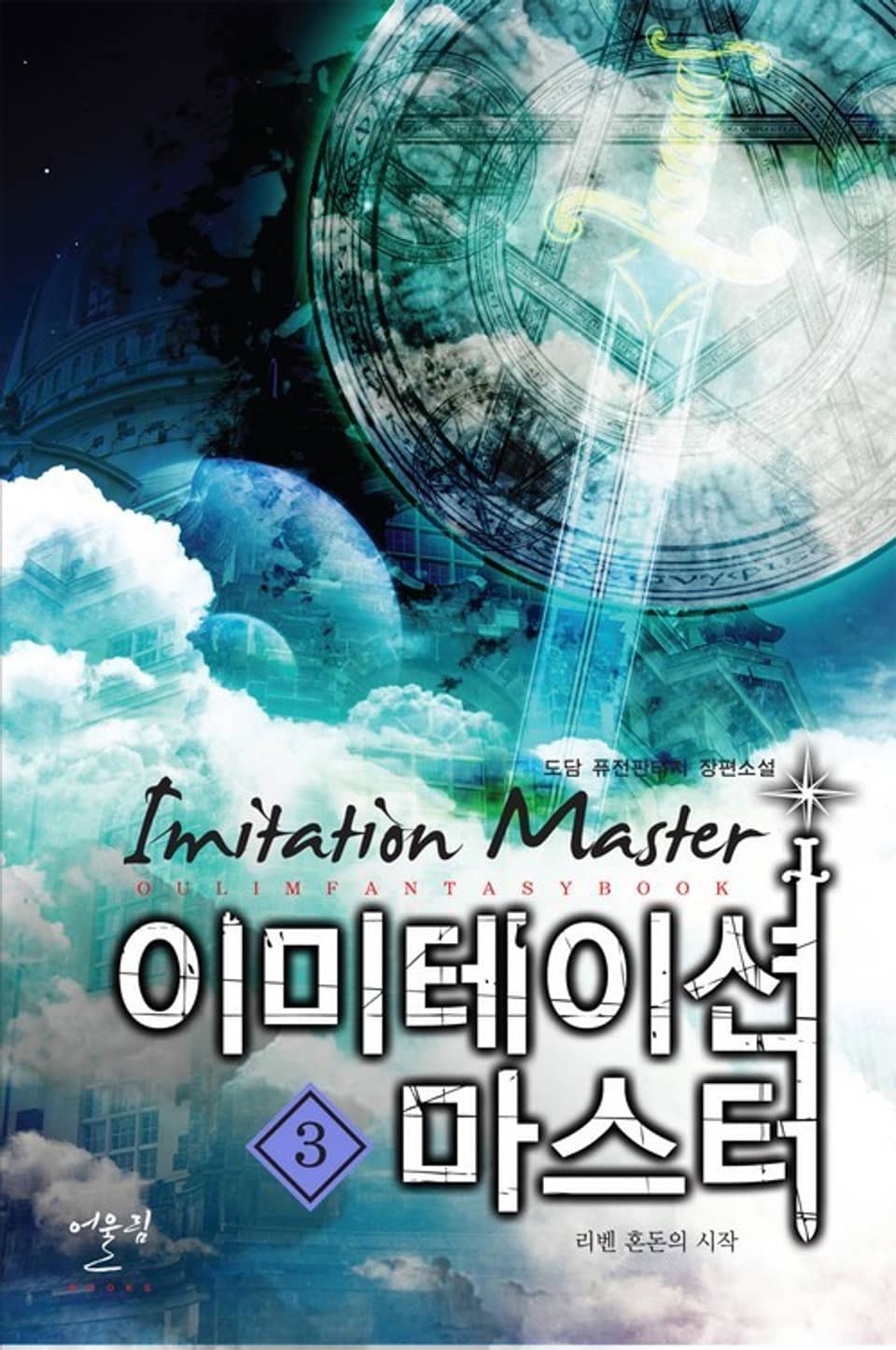 이미테이션 마스터 3